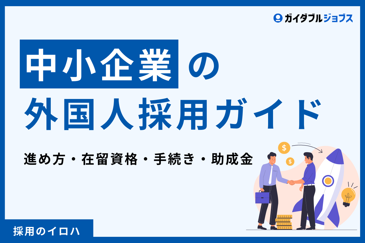 中小企業の外国人採用ガイド｜進め方・在留資格・手続き・助成金までわかりやすく紹介